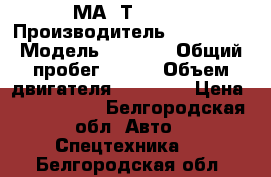 МАN ТGA XXL › Производитель ­ TGA XXL › Модель ­ 2 002 › Общий пробег ­ 300 › Объем двигателя ­ 12 000 › Цена ­ 1 500 000 - Белгородская обл. Авто » Спецтехника   . Белгородская обл.